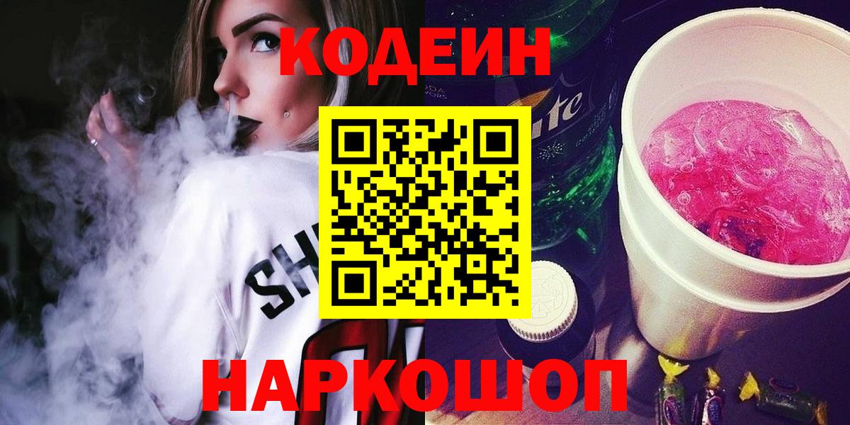 Красноуфимск  Кодеин напиток Lean (лин)  купить наркотик  Вход с VPN  Кодеин Purple Drank 